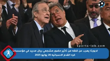 لابورتا يعرب عن قلقه من تأثير حضور مشجعي ريال مدريد في مؤسسات كرة القدم الإسبانية 26 يوليو 2025